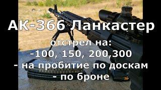 АК-366 Ланкастер. Супер отстрел на 100-300 метров, на пробитие по доскам, по броне!