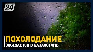 Похолодание ожидается в Казахстане