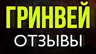 Гринвей отзывы. Гринвей отзывы о работе. Гринвей отзывы о компании. Компания Гринвей