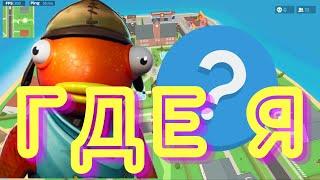 ЭТО ТОЧНО НЕ FORTNITE