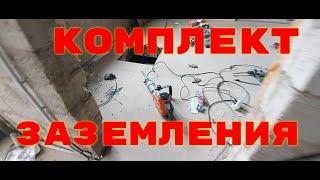 Комплект заземления