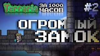 ОГРОМНЫЙ ЗАМОК в начале игры || ТЕРРАРИЯ ЗА 1000 ЧАСОВ #2