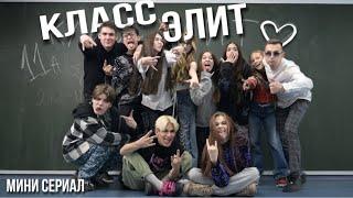 Мини сериал КЛАСС ЭЛИТ  // ПЕРВАЯ СЕРИЯ