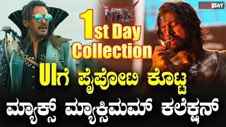 Max Box office Collection ಯು ಐ ಚಿತ್ರಕ್ಕೆ ಪೈಪೋಟಿ ಕೊಟ್ಟ ಮ್ಯಾಕ್ಸ್ ನ ಮ್ಯಾಕ್ಸಿಮಮ್ ಕಲೆಕ್ಷನ್ ಎಷ್ಟು ಗೊತ್ತಾ?