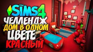 СТРОЮ ДОМ В ОДНОМ ЦВЕТЕ! - The Sims 4 КРАСНЫЙ ДОМ (СИМС 4 БЕЗ ДОПОВ)