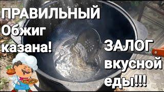 Обжиг Казана! Как Правильно Обжечь Чугунный Казан! Самый Простой и Правильный Способ Прокаливания