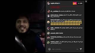  Live Raghib Amine 01 02 2023 أمين رغيب