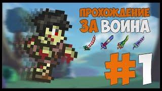 ПРОХОЖДЕНИЕ TERRARIA 1.4 MASTER MOD ЗА ВОИНА #1