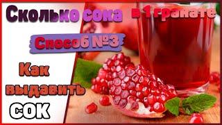 Сколько сока в одном гранате? Как выдавить сок В домашних условиях. 3 Способа. Способ №3