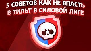 5 СОВЕТОВ КАК НЕ ВПАДАТЬ В ТИЛЬТ В СИЛОВОЙ ЛИГЕ В BRAWL STARS || Бравл Старс гайд Силовая лига