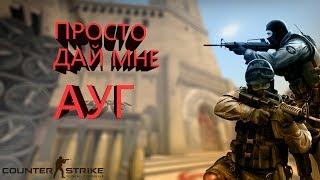 ТАЩИМ КАТКИ | CSGO