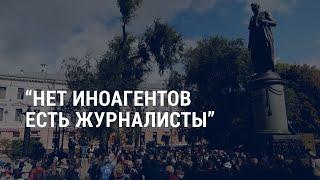 Акция российских независимых СМИ против закона об "иностранных агентах" | АМЕРИКА | 8.9.21