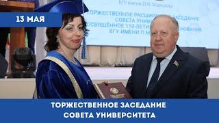 #ВГУ110: Телеверсия Торжественного совета университета