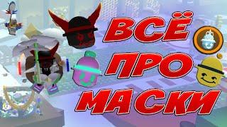 ВСЁ ПРО МАСКИ В СИМУЛЯТОР ПЧЕЛОВОДА! BEE SWARM SIMULATOR MASKS! GUMMY! DEMON! DIAMOND! ТУТОРИАЛ!