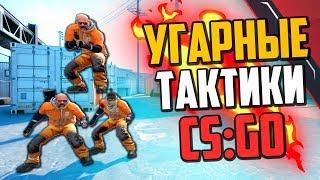 УГАРНЫЕ ТАКТИКИ CS:GO В DANGER ZONE