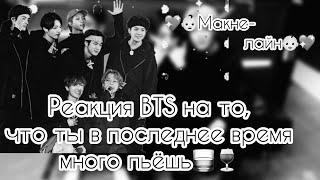 {Реакция BTS на то, что Т/и в последнее время много пьёт } •Макне-лайн•