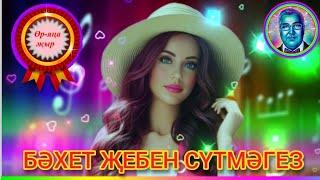 ГАИЛӘГЕЗНЕ ТАШЛАП КИТМӘГЕЗ, БӘХЕТ ҖЕБЕН ЗИНҺАР СҮТМӘГЕЗ!