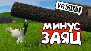 VRCHAT - КАК ПОГИБ КРОЛИК  (МОНТАЖ)