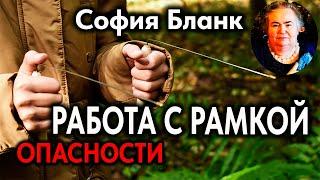 София Бланк :  Как работать с рамкой