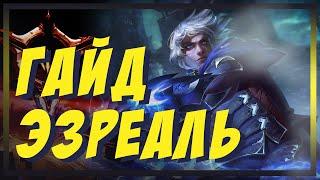 Эзреаль (Ethreal) | Гайд | АДК