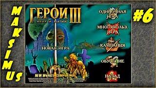 Герои 3. Карта "The empire of the world II" на 200%. Часть 6