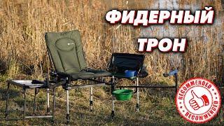 ФИДЕРНОЕ КРЕСЛО ДЛЯ РЫБАЛКИ. Опыт использования F3 CUZO Method Feeder!