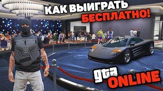 КАК ВЫИГРАТЬ МАШИНУ В КАЗИНО GTA ONLINE! Progen GP1 - НОВЫЙ ТАЙМИНГ ГТА 5 ОНЛАЙН ПОДИУМ КОЛЕСО УДАЧИ