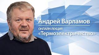 Термоэлектричество | Андрей Варламов