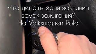 что делать если заклинил замок зажигания?на Фольксваген Поло седан Volkswagen Polo