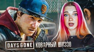 ЧТО ЗАДУМАЛ КОВАРНЫЙ ШИЗЗО? ► Жизнь после ► DAYS GONE #16