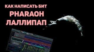 Как написать бит PHARAOH - ЛАЛЛИПАП + FLP | Битмейкинг | Fl Studio 12