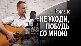 Не уходи, побудь со мною - Русский романс - Душевное исполнение #романсы #русскиеромансы