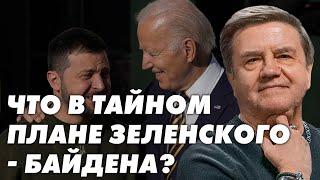 Украина на пороге перемен: НАТО, выборы и влияние Запада – что дальше? Карасев Live