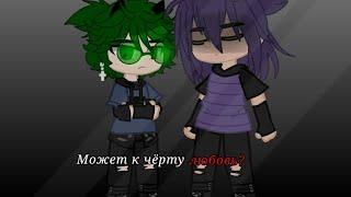 ||Может к чёрту любовь?||ПикоВару||Не каннон||#рекомендации #13карт #гачаклуб #пиковару #вару #пик