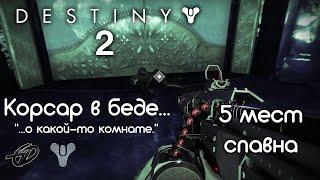 Корсар в беде...о какой-то комнате • 5 мест • Destiny 2