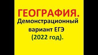 ЕГЭ по географии. 2022 год.