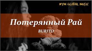 BURITO - Потерянный Рай (текст песни)