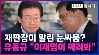 [시사쇼 정치다] 첫 단추 잘못 끼운 이재명… 법정에서 유동규와 눈싸움?