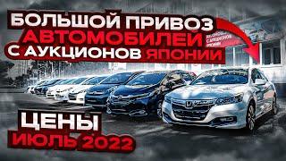  БОЛЬШОЙ ПРИВОЗ АВТОМОБИЛЕЙ С АУКЦИОНОВ ЯПОНИИ  ЦЕНЫ НА ИЮЛЬ 2022  JAPAUTOBUY