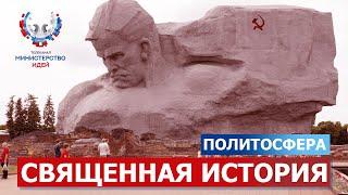 СВЯЩЕННАЯ ИСТОРИЯ. ПОЛИТОСФЕРА //Министерство Идей