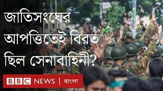 বাংলাদেশের সেনাবাহিনীকে সতর্ক করেছিল জাতিসংঘ, কতটা চাপ তৈরি করেছিল? | BBC Bangla