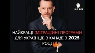 НАЙКРАЩІ ІМІГРАЦІЙНІ ПРОГРАМИ ДЛЯ УКРАЇНЦІВ В КАНАДІ В 2025 РОЦІ