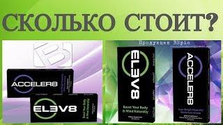 Сколько стоит Елев8 да сколько стоит Акселер8 ? Elev8 Acceler8