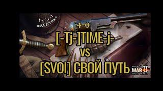 World War 2: [-Tj-]vs[SVOI]
