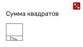 ЗАДАЧА О СУММЕ КВАДРАТОВ