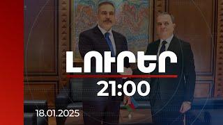 Լուրեր 21:00 | Կարևոր քայլ է սահմանազատման հարցում ձեռք բերված համաձայնությունը. Ֆիդանը՝ Բայրամովին