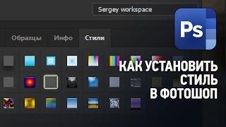 Как установить (добавить) стили в Фотошопе. Уроки Фотошопа.