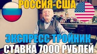 СТАВКА 7000 РУБЛЕЙ  | РОССИЯ-США | ЭКСПРЕСС ТРОЙНИК | ПРОГНОЗ ХОККЕЙ ЧМ 2019 | ДЕД ФУТБОЛ |