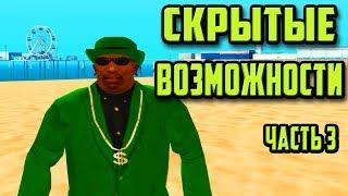 10 СКРЫТЫХ ХИТРОСТЕЙ И ПОЛЕЗНЫХ ВОЗМОЖНОСТЕЙ В GTA SAN ANDREAS, GTA 3, И ДРУГИХ ГТА