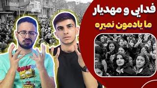 ری اکشن ما یادمون نمیره فدایی  | Fadaei - Ma Yademoon Nemire (Reaction)